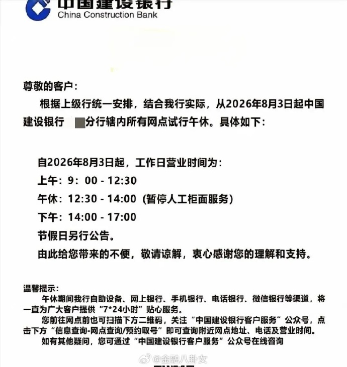 建设银行多网点试行午休制度，如何看待这一调整？网友反对称未来办业务会更难，你支持银行午休推广吗？