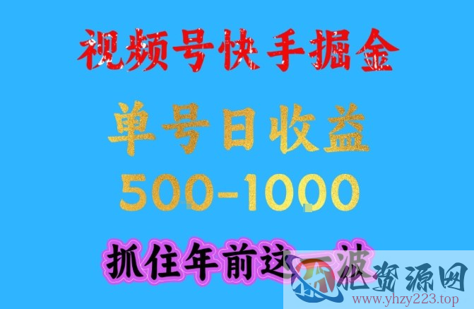 视频号快手掘金，操作简单，可做工作室放大，单号日收益1k+，抓住年前这一波【揭秘】