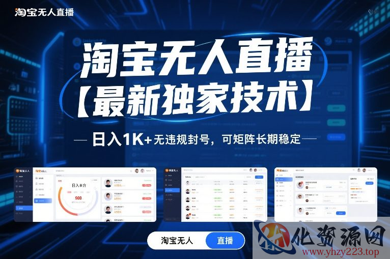 淘宝无人直播【最新独家技术】，日入1K+无违规封号，可矩阵长期稳定【揭秘】