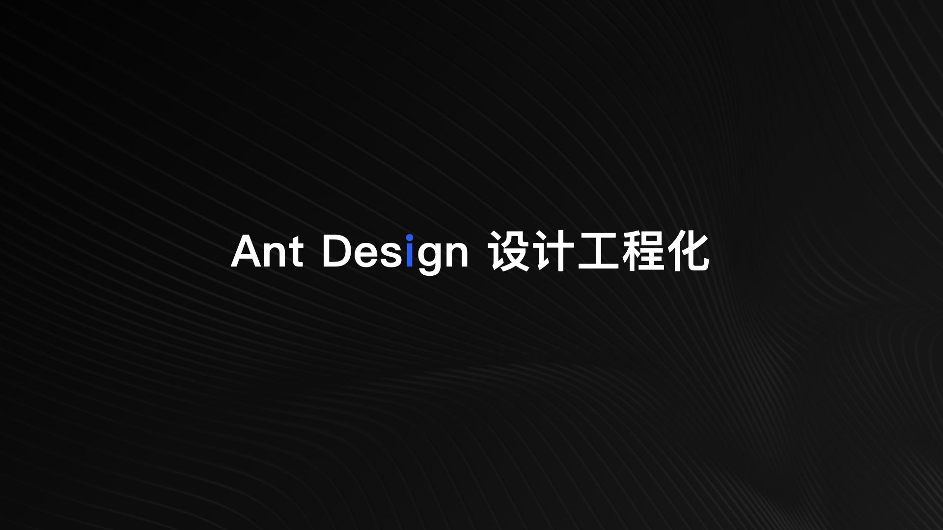 Ant Design 设计工程化——SEE Conf 分享（含视频）