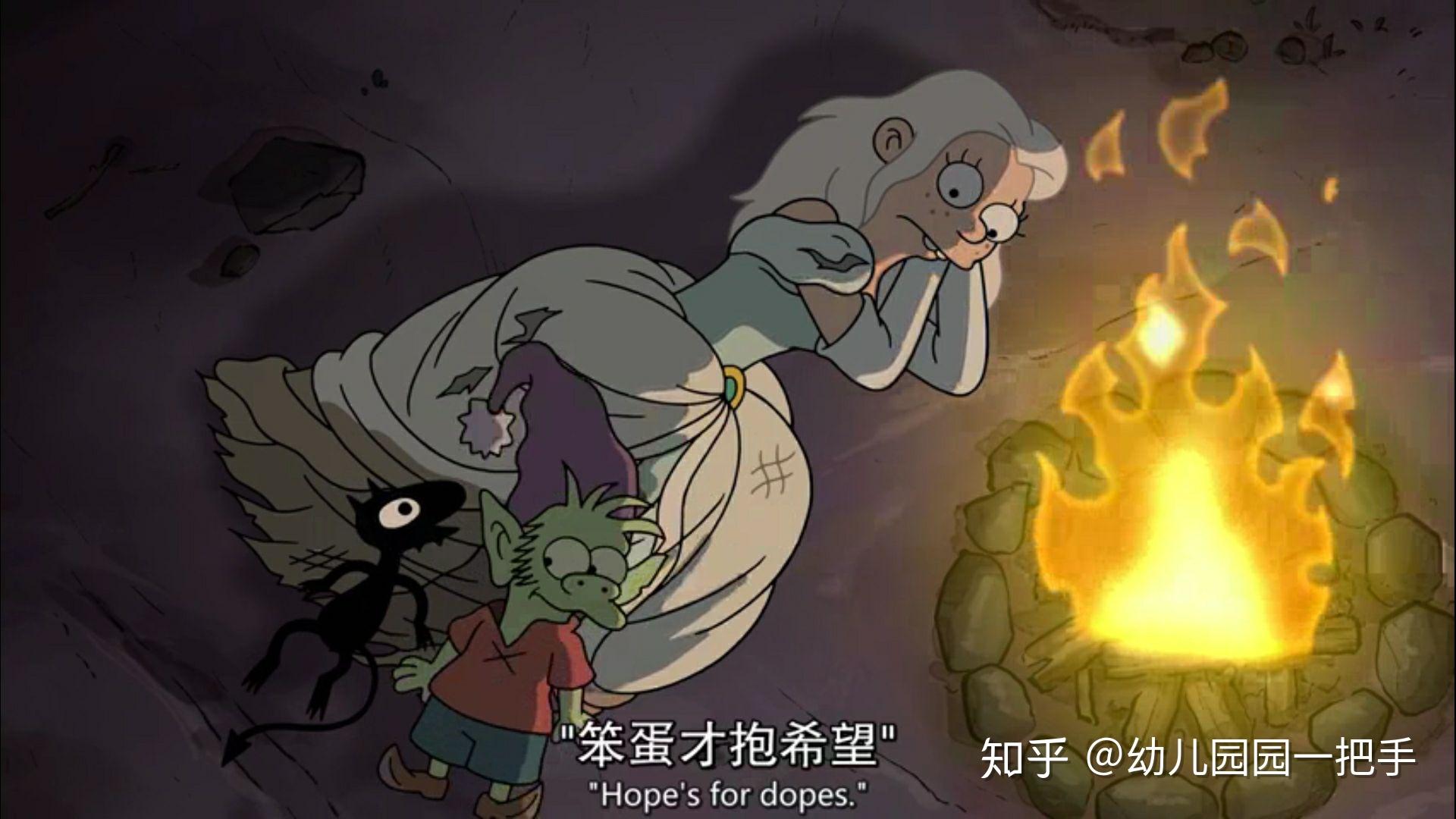 如何评价netflix最新的《disenchantment》(幻灭)(祛魅)? - 知乎