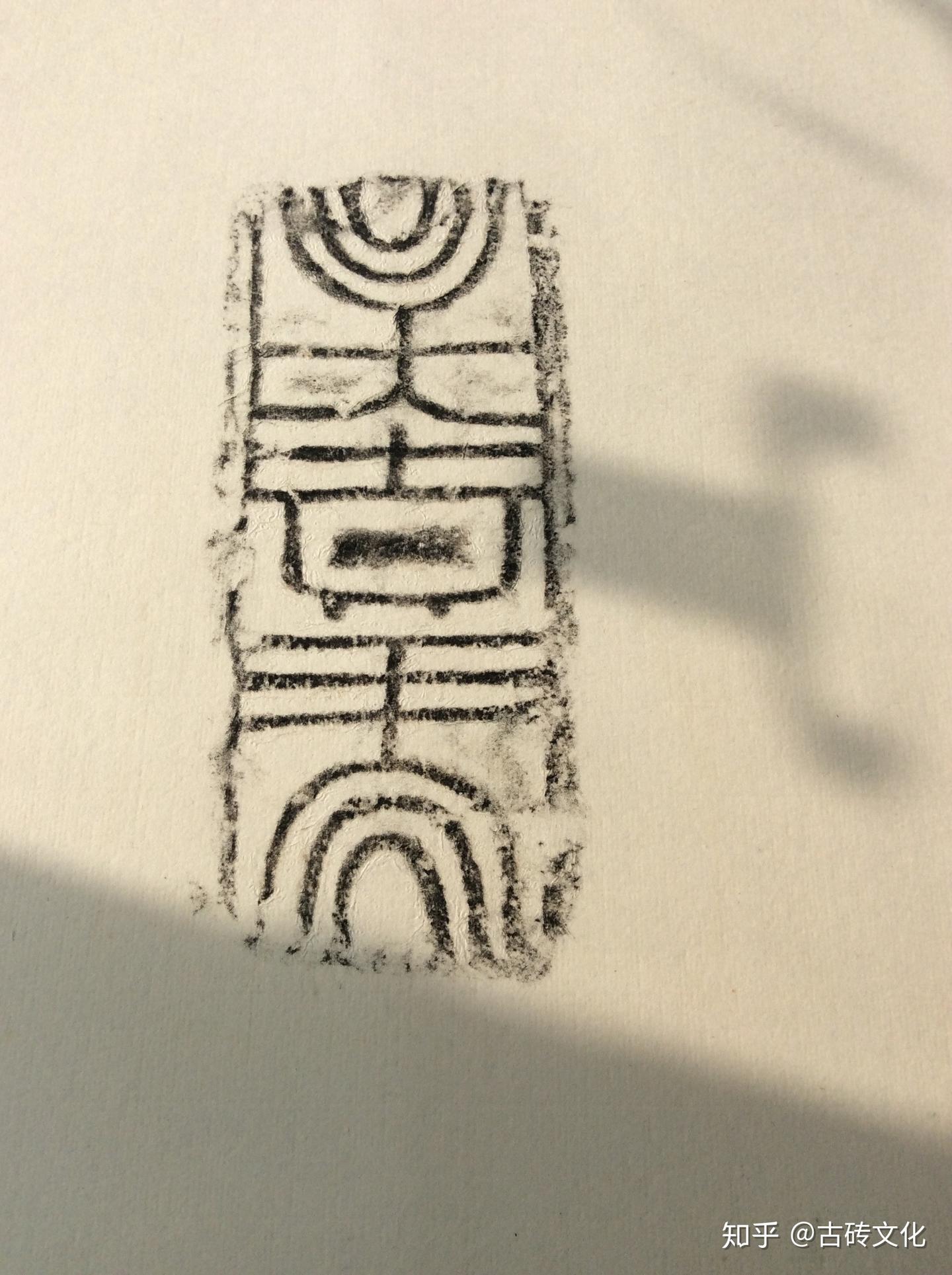汉石读古砖拓本 - 知乎