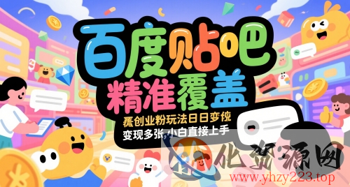 百度贴吧精准覆盖创业粉玩法日变现多张，小白直接上手【揭秘】