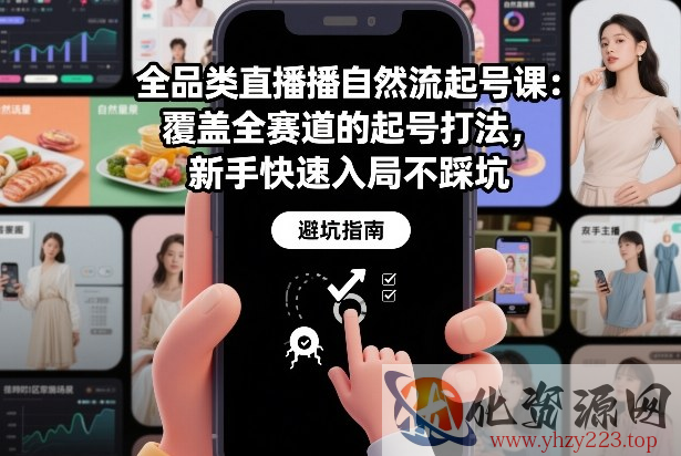 全品类直播自然流起号课：覆盖全赛道的起号打法，新手快速入局不踩坑