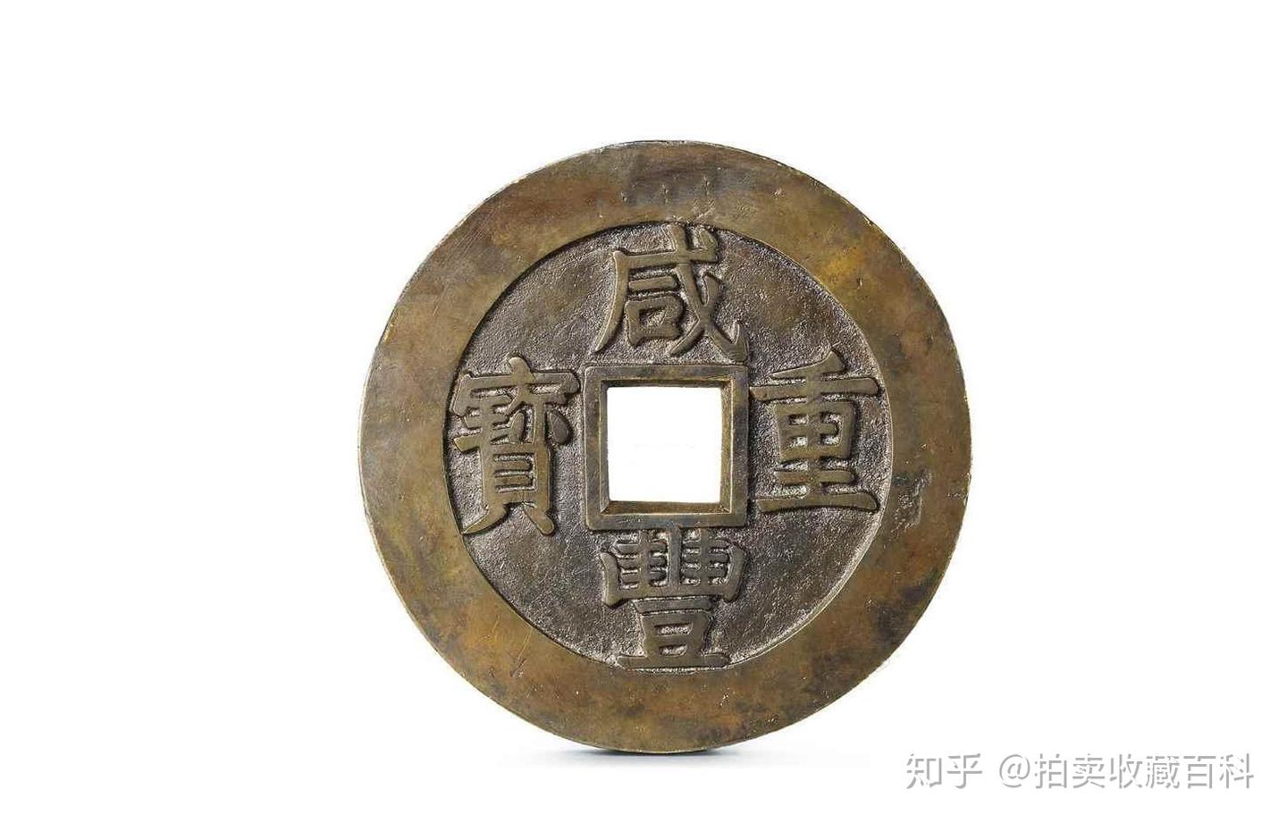 珍藏多年的古钱币值多钱？这场刚刚结束的古钱币拍卖给你权威答案- 知乎