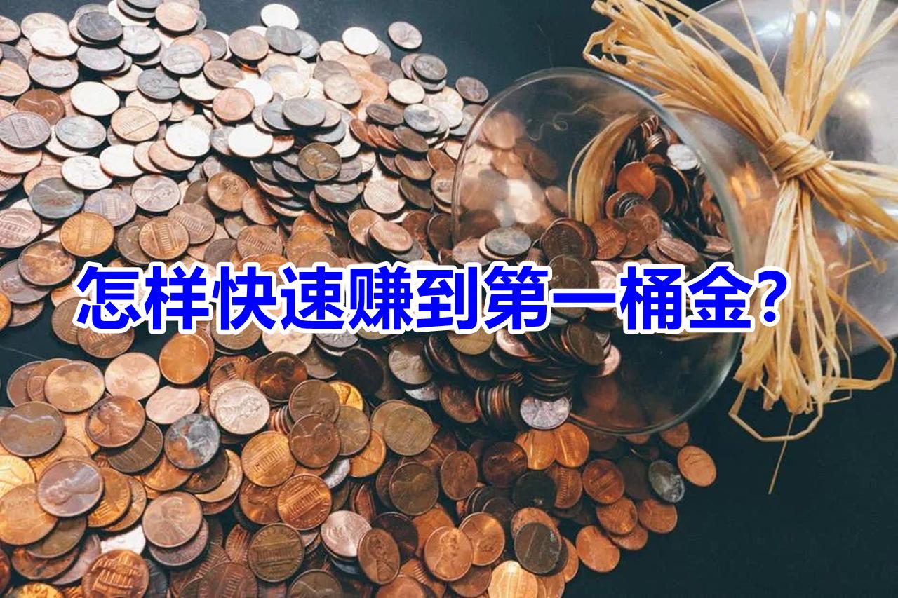 怎样快速赚到第一桶金？ 知乎 1963