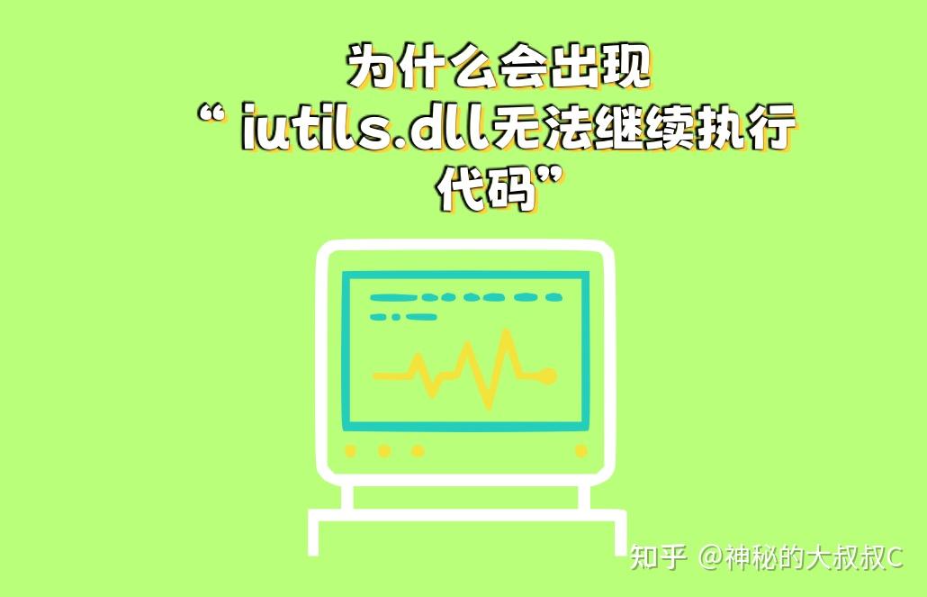iutils.dll无法继续执行代码重新安装程序的具体解决方法，修复指南分析 - 知乎