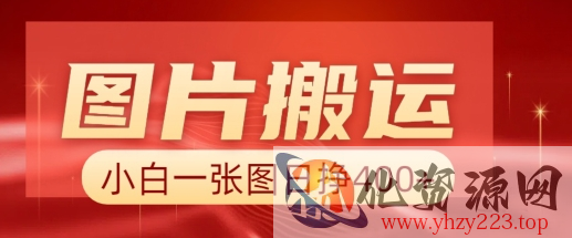 图片搬运+AI，小白也可靠一张图日入4张，详细实操流程