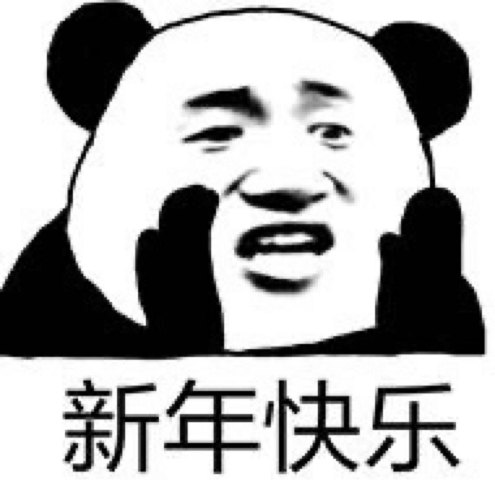 有什么祝贺新年快乐的沙雕表情包
