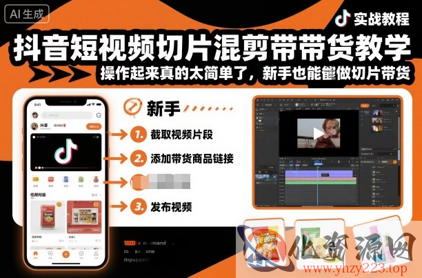抖音短视频切片混剪带货教学，操作起来真的太简单了，新手也能做切片带货