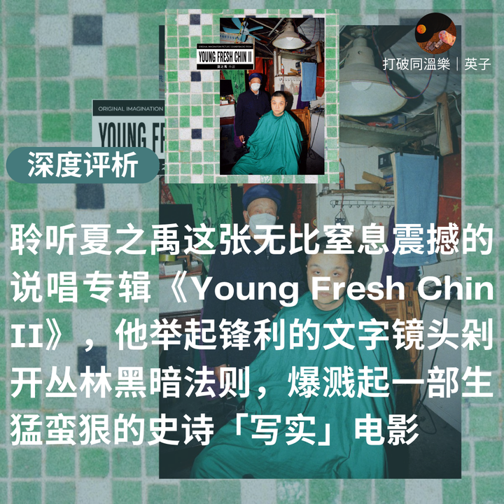 【深度评析】聆听夏之禹这张无比窒息震撼的说唱专辑《Young Fresh Chin II》,他举起锋利的文字镜头剁开丛林黑暗法则,爆溅起一部 ...