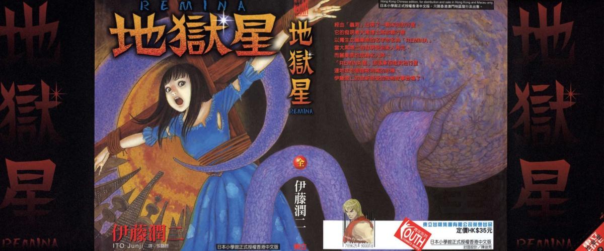 恐怖漫画 伊藤润二作品 地狱星 第一话 可怕的星球 知乎