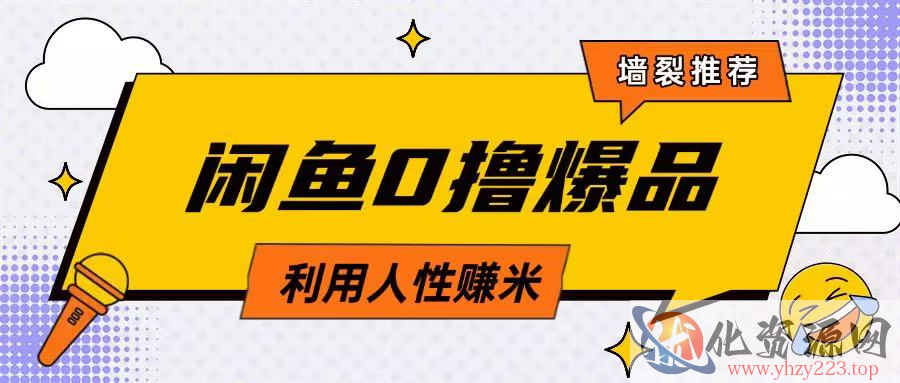 咸鱼0撸玩法利用人性售卖商品达到日挣2张的效果