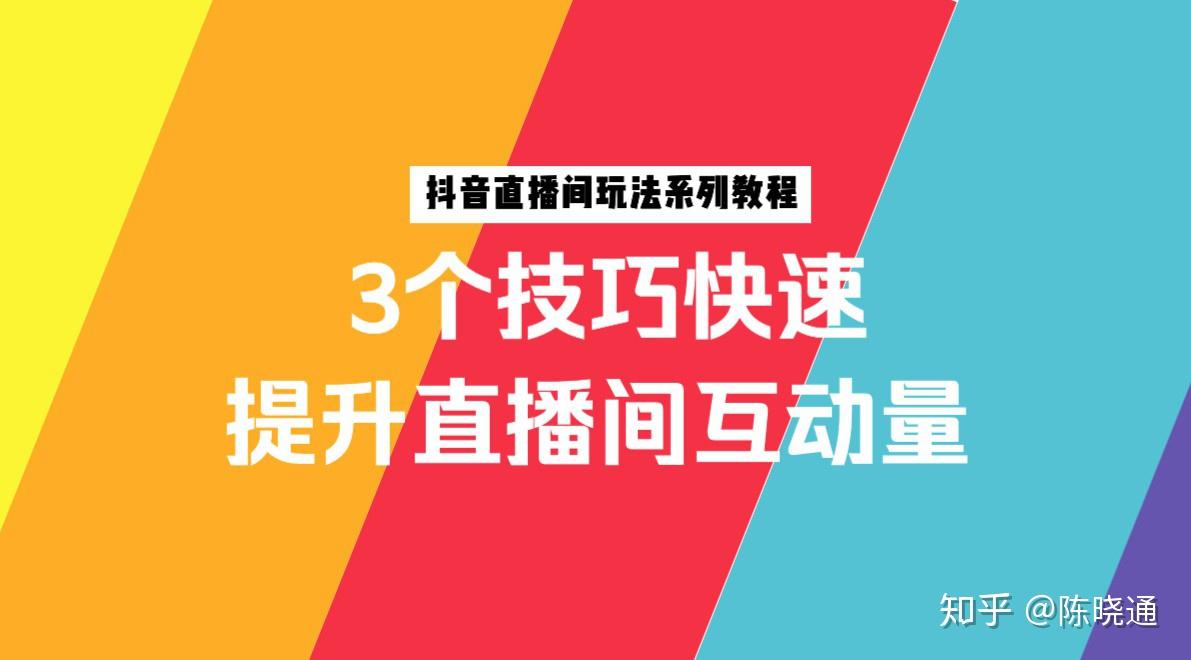 抖音直播间没人气?2大策略9个技巧,快速提升直播间人气