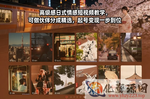 高级感日式情感短视频教学，可做伙伴分成精选，起号变现一步到位