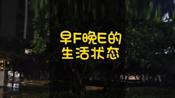 早f晚e情绪像是坐了过山车这才是情绪健康的表现