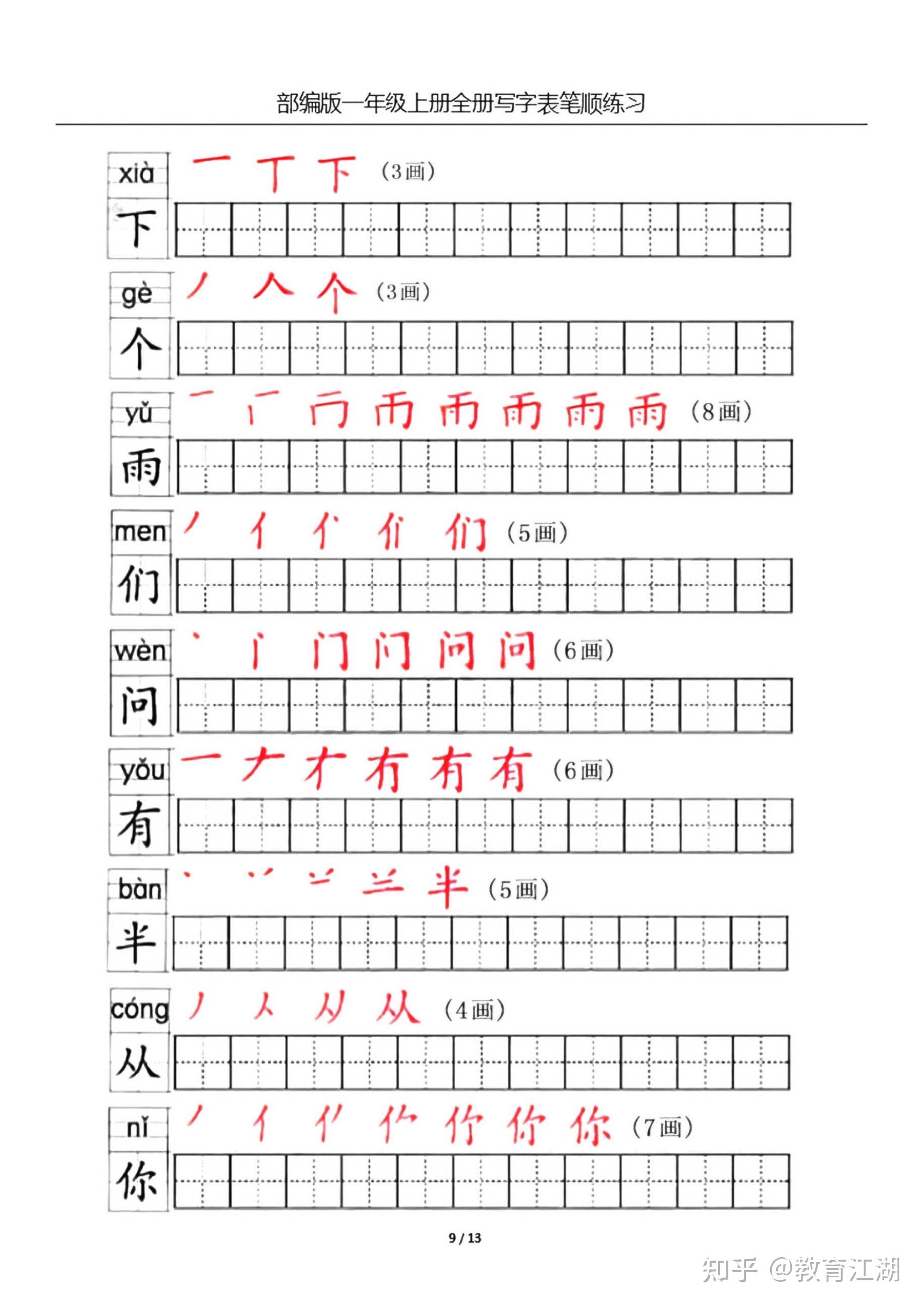 一年级语文上册生字笔顺练习共13页,电子版可下载 - 知乎