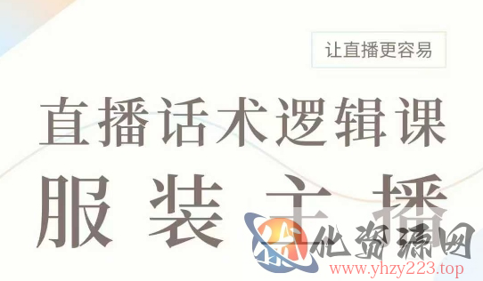 直播带货：服装主播话术逻辑课，服装主播话术大全，让直播更容易