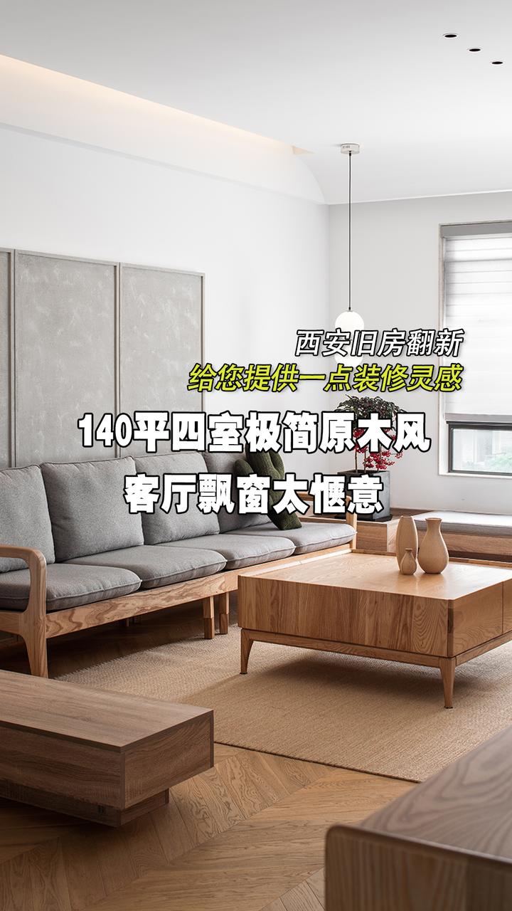 西安二手房装修灵感:140平四室极简原木风,客厅飘窗太惬意了! - 知乎