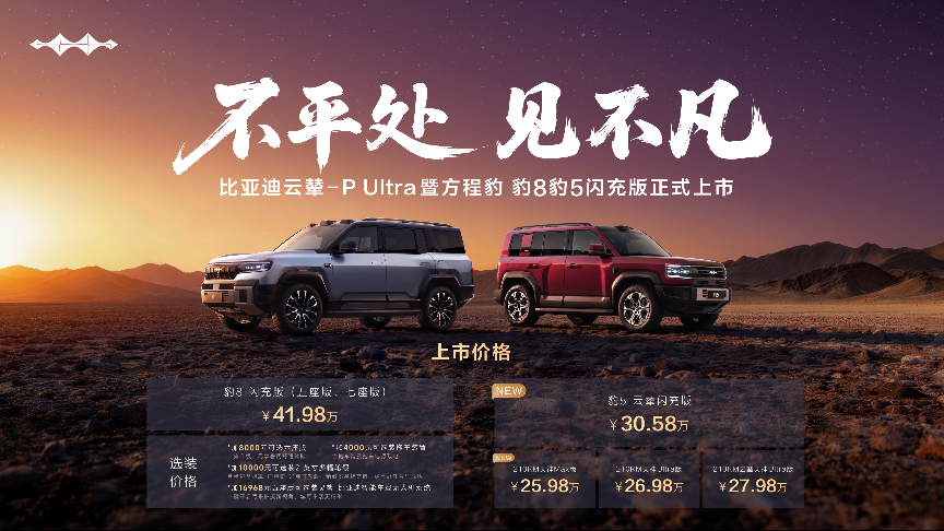 双豹来袭!方程豹豹8豹5闪充版上市 开创新能源高端越野全新品类