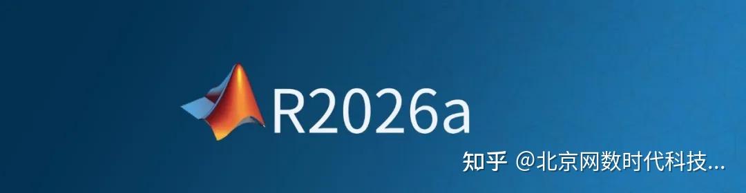 Matlab R2026a 一文看懂 MATLAB R2026a:新增产品、核心更新与工具箱全解析 - 知乎