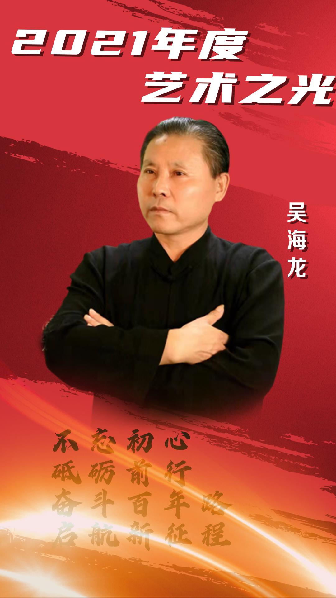 艺术时代·2021年度艺术之光—吴海龙