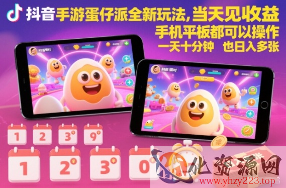 抖音手游蛋仔派对全新玩法，当天见收益，手机平板都可以操作，一天十分钟也日入多张【揭秘】
