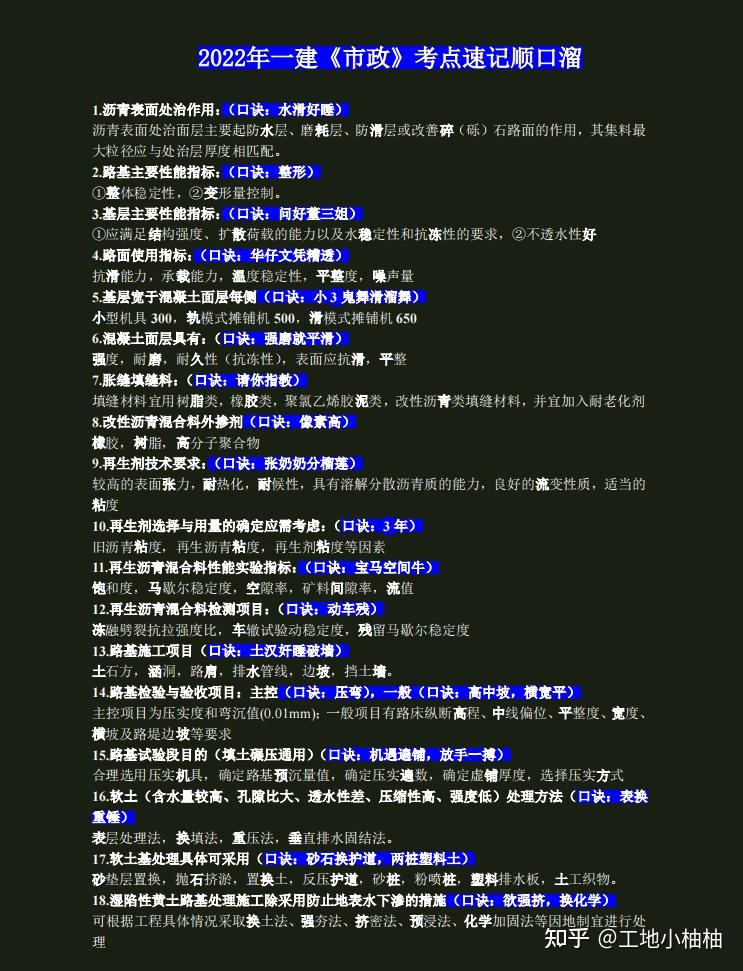 看看人家总结的一建全科考点顺口溜,浓缩19页高频知识点,开背 - 知乎