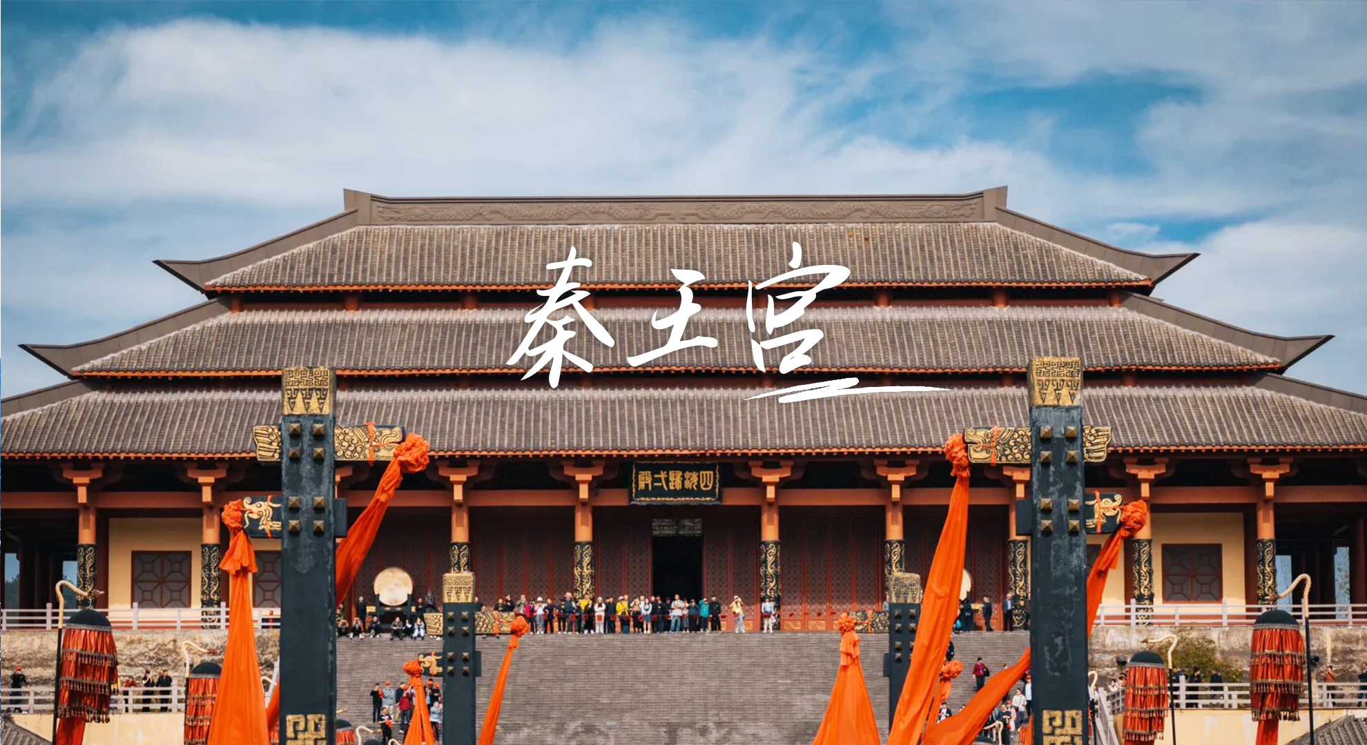 横店影视城秦王宫的楼上内部有什么设施吗内景是什么样子的