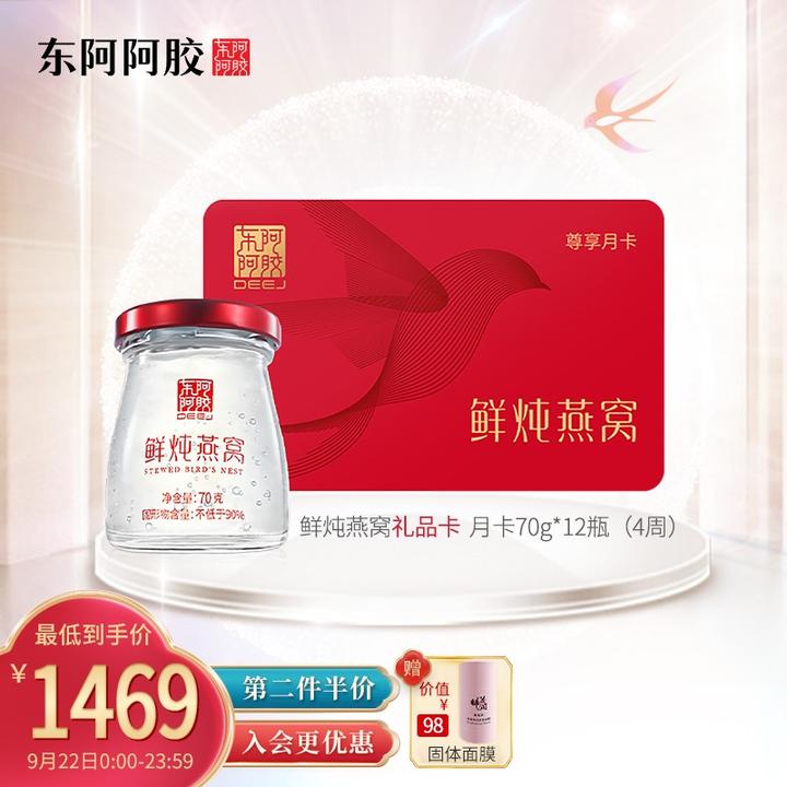 东阿阿胶 燕真卿 鲜炖燕窝礼品卡月卡 70g*12瓶装(固 京东 1999.00