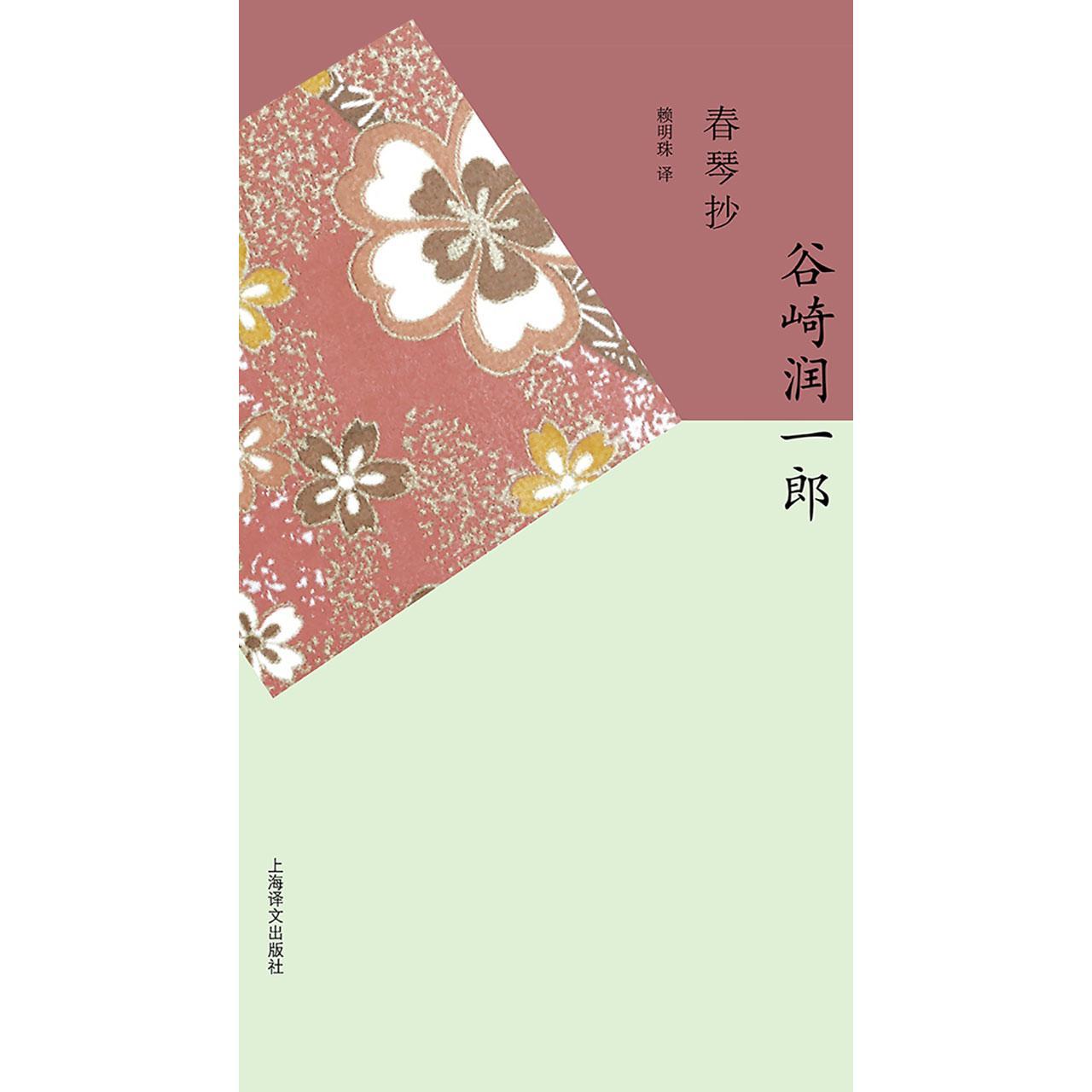 如何评价谷崎润一郎的《春琴抄》?