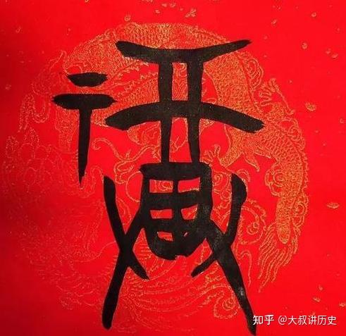 福字起源,开门迎福有讲究:从外到里,先大后小,切记不要倒过来 - 知乎