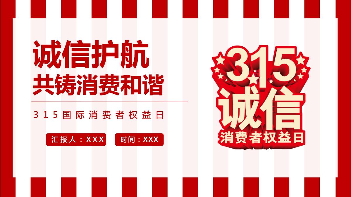 2022诚信护航共铸消费和谐红色大气风315国际消费者权益日介绍课件