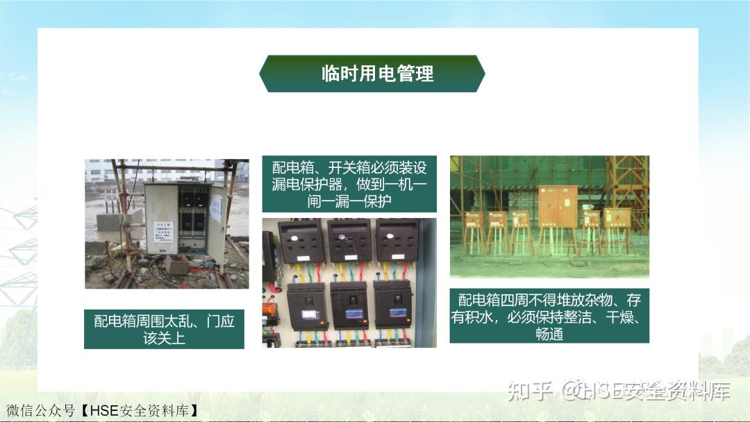 PPT | 【课件】用电安全培训(36页) - 知乎