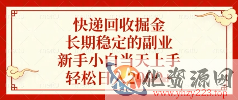 快递回收掘金项目，长期稳定的副业，新手小白当天上手，轻松日入数张【揭秘】
