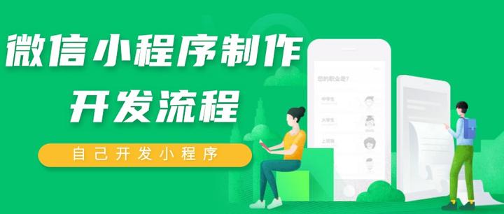 微。信。小程序制作开发流程?如何自己开发一个微。信。小程序? - 知乎