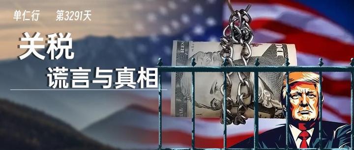 单仁:特朗普加征关税的“谎言”和“真相” - 知乎