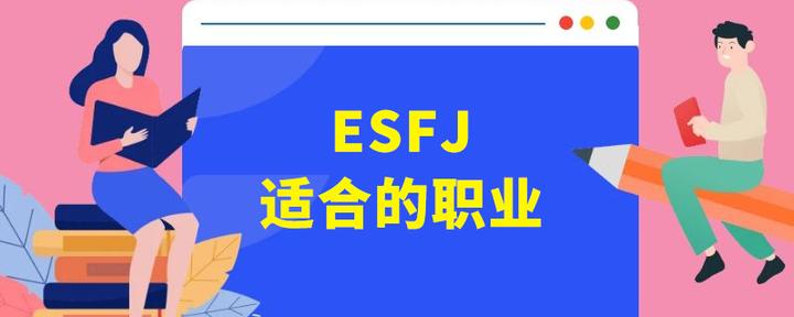 执政官（ESFJ）型人格适合什么职业 - 知乎