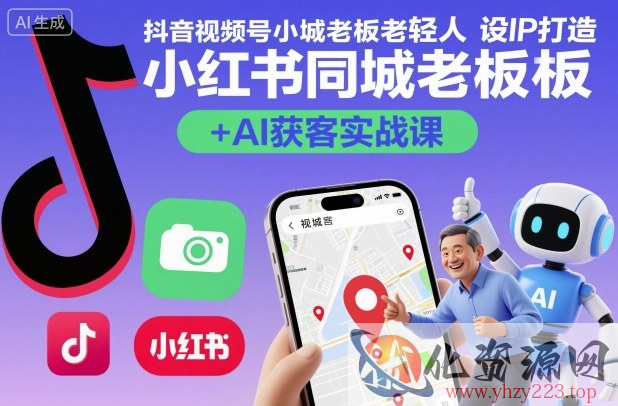 抖音视频号小红书同城老板轻人设IP打造+AI获客实战课，人设打造-算法拆解-拍摄剪辑-内容运营-AI创作