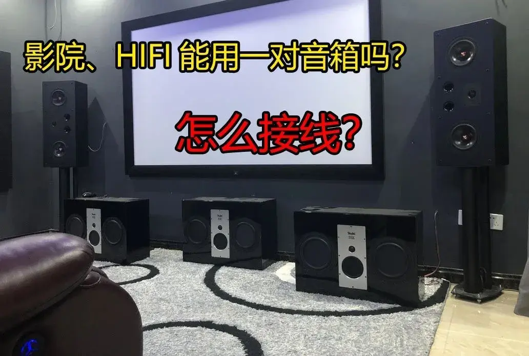 HiFi和家庭影院能用主音箱吗?音箱功放怎么接线?