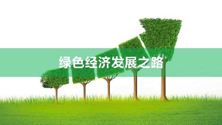 贵州促进经济社会发展全面绿色转型 到2025年绿色经济占比50% - 知乎
