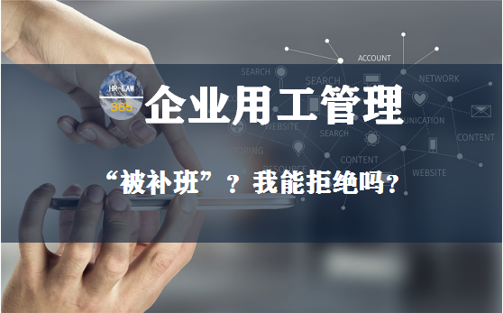 刚复工就被要求补班 职场中的你 需要掌握补班的10大关键知识点 知乎