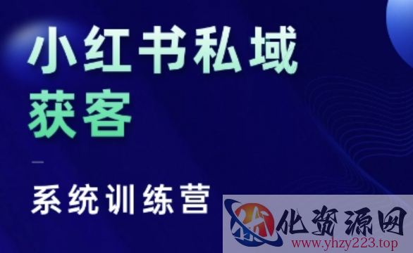 小红书私域获客系统训练营，只讲干货、讲人性、将底层逻辑，维度没有废话