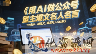 用AI做公众号流量主爆文名人名言，10分钟一篇爆文，最高月入5位数