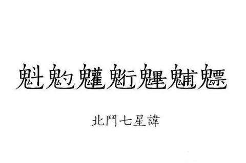 道教密讳简介通眞道人: 道家实际上在这边流传的法脉非常的多,只是并