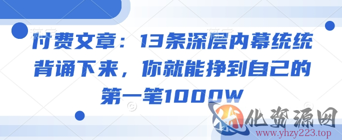 付费文章：13条深层内幕统统背诵下来，你就能挣到自己的第一笔1000W