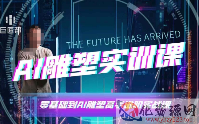 AI雕塑研习社·实训课，AI雕塑软件实操及技巧应用，一次让你成为AI雕塑高手