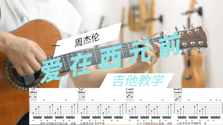 吉他谱爱在西元前周杰伦酷炫打板技巧原版免费曲谱凡凡吉他教室