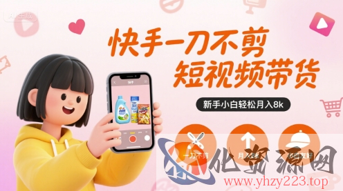 快手一刀不剪短视频带货，新手小白轻松月入8k