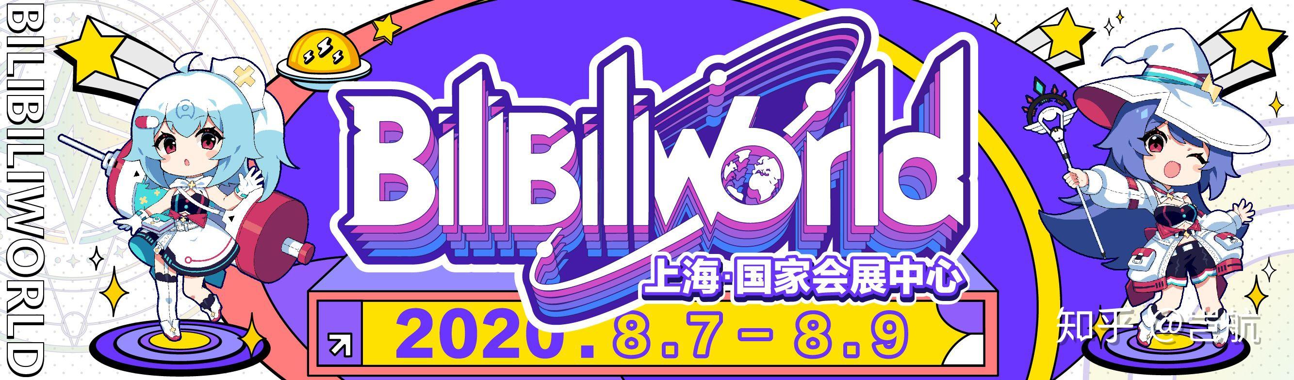 准备入2020年的bilibiliworld有什么需要注意的事情吗